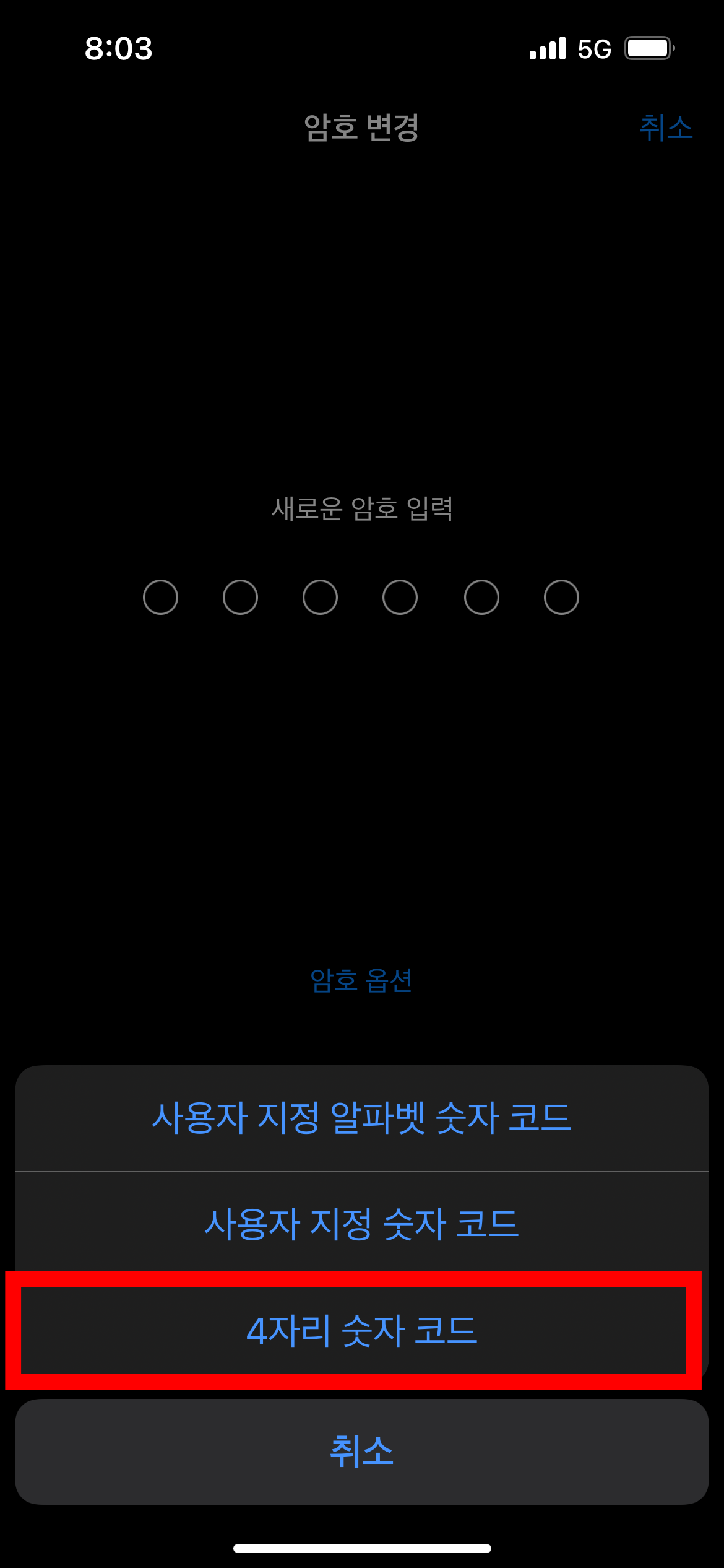 암호옵션에서 4자리 숫자코드 클릭