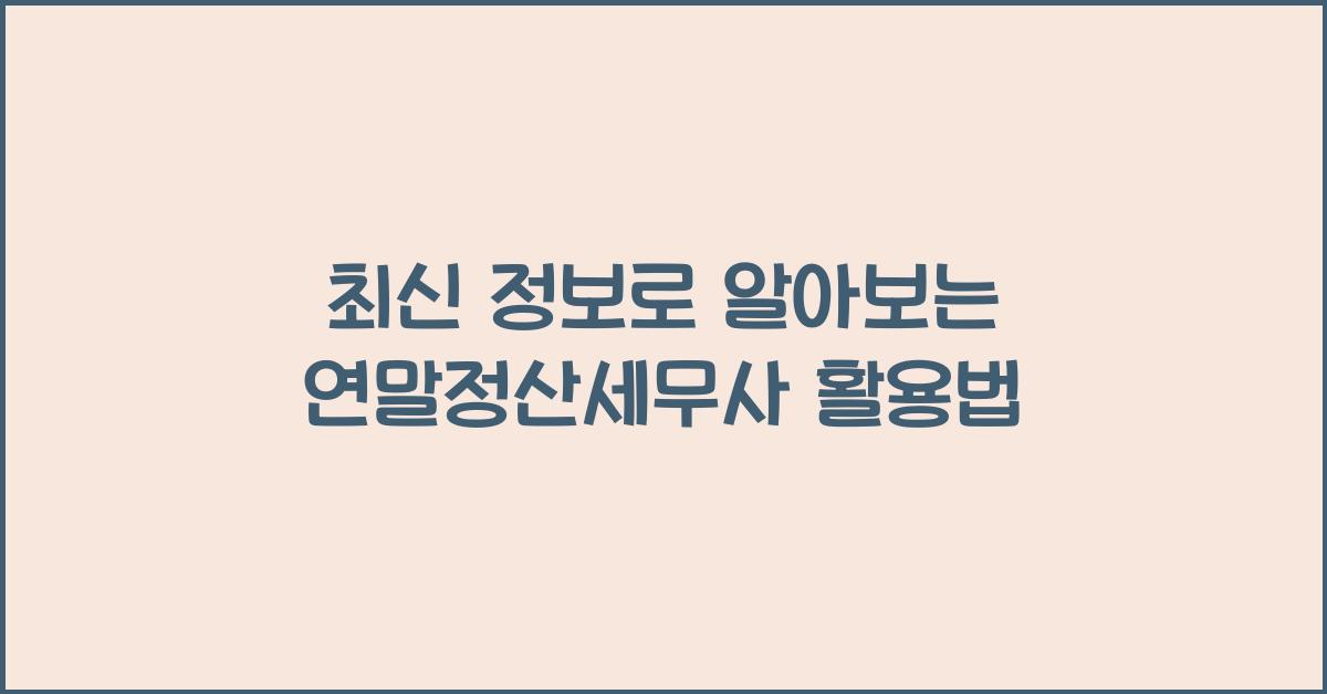 연말정산세무사