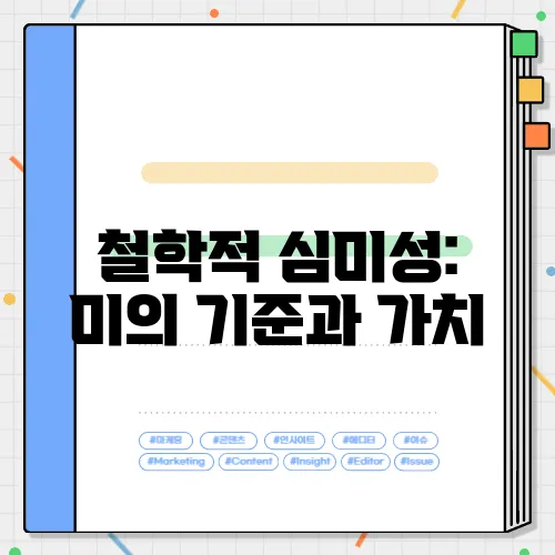 철학적 심미성: 미의 기준과 가치