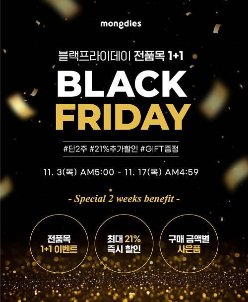  몽디에스 블랙프라이데이 1+1