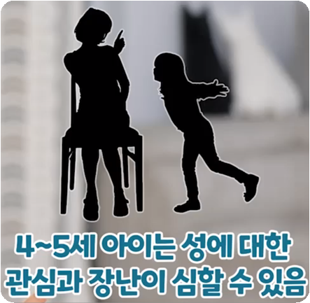 4~5세 아이는 성에 대한 관심과 장난이 심할 수 있음