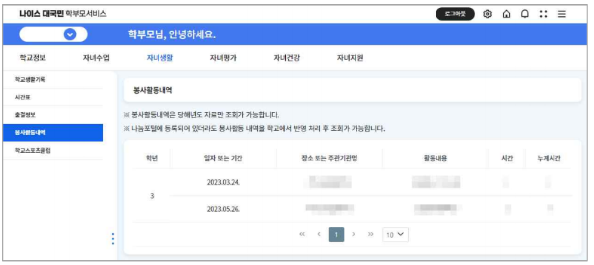 나이스 대국민 학부모 서비스 활용방법2 (자녀의 학교생활 살펴보기) - 5. 봉사활동내역 조회하기 나이스 대국민 학부모 서비스 활용방법2 (자녀의 학교생활 살펴보기)