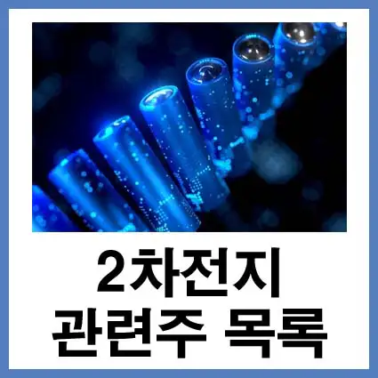 2차전지-관련주-목록