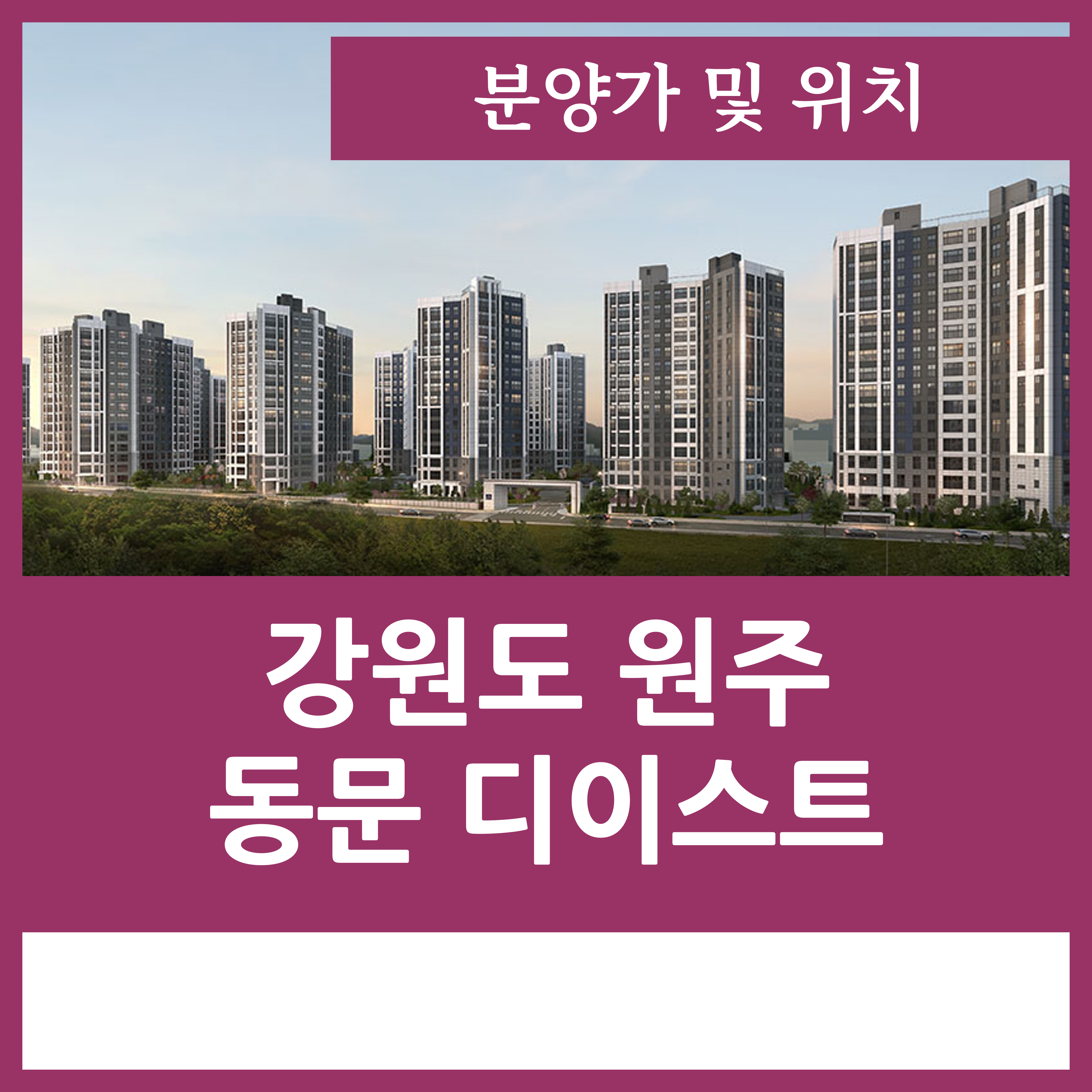  원주 동문 디이스트 분양가 아파트 정보 정리