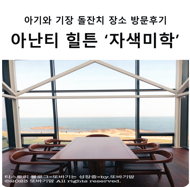  아기와 기장 돌잔치 장소 아난티 힐튼 '자색미학' 방문 후기