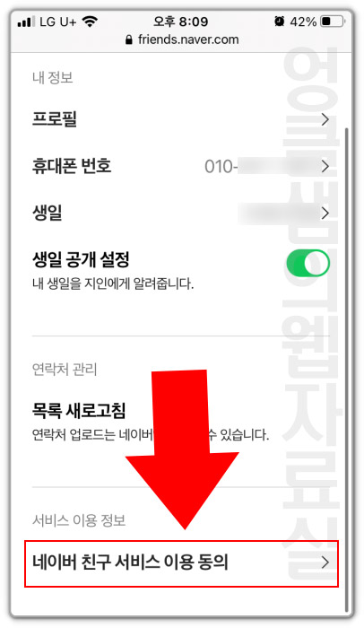 네이버 친구 서비스 이용 동의