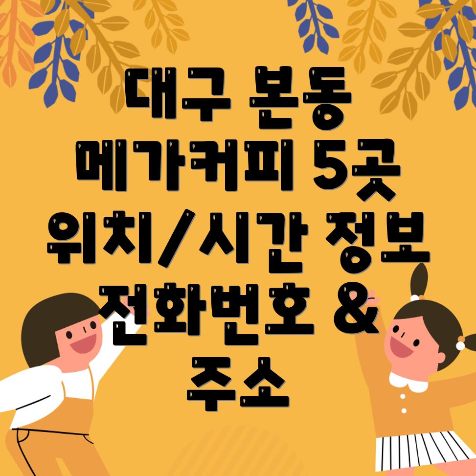 대구 달서구 본동 메가커피 5곳 운영시간, 위치, 전화번호, 주소 정보