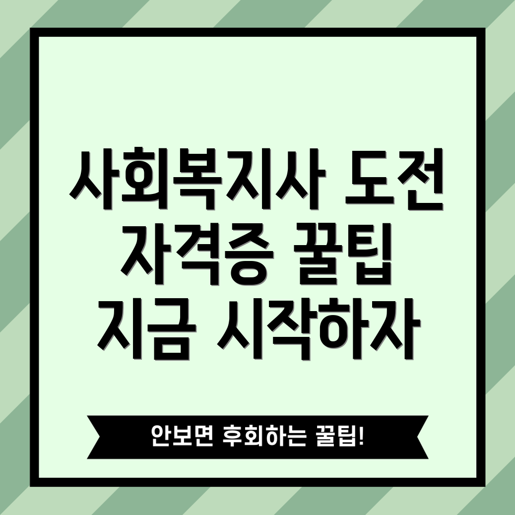 사회복지사 자격증