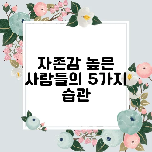 자존감 높은 사람들의 5가지 습관