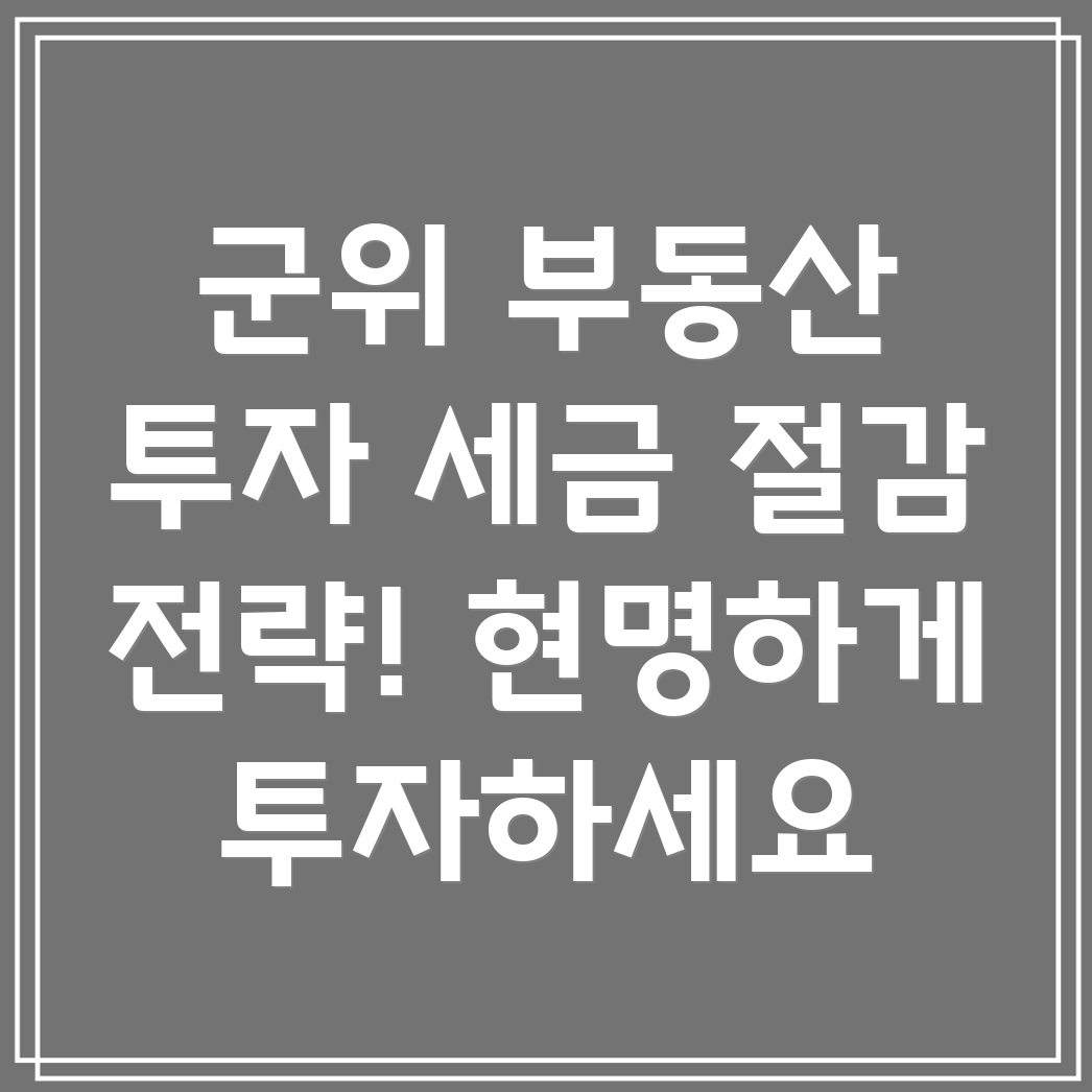부동산 세금 절감