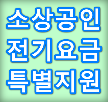 소상공인-전기요금-특별지원-안내