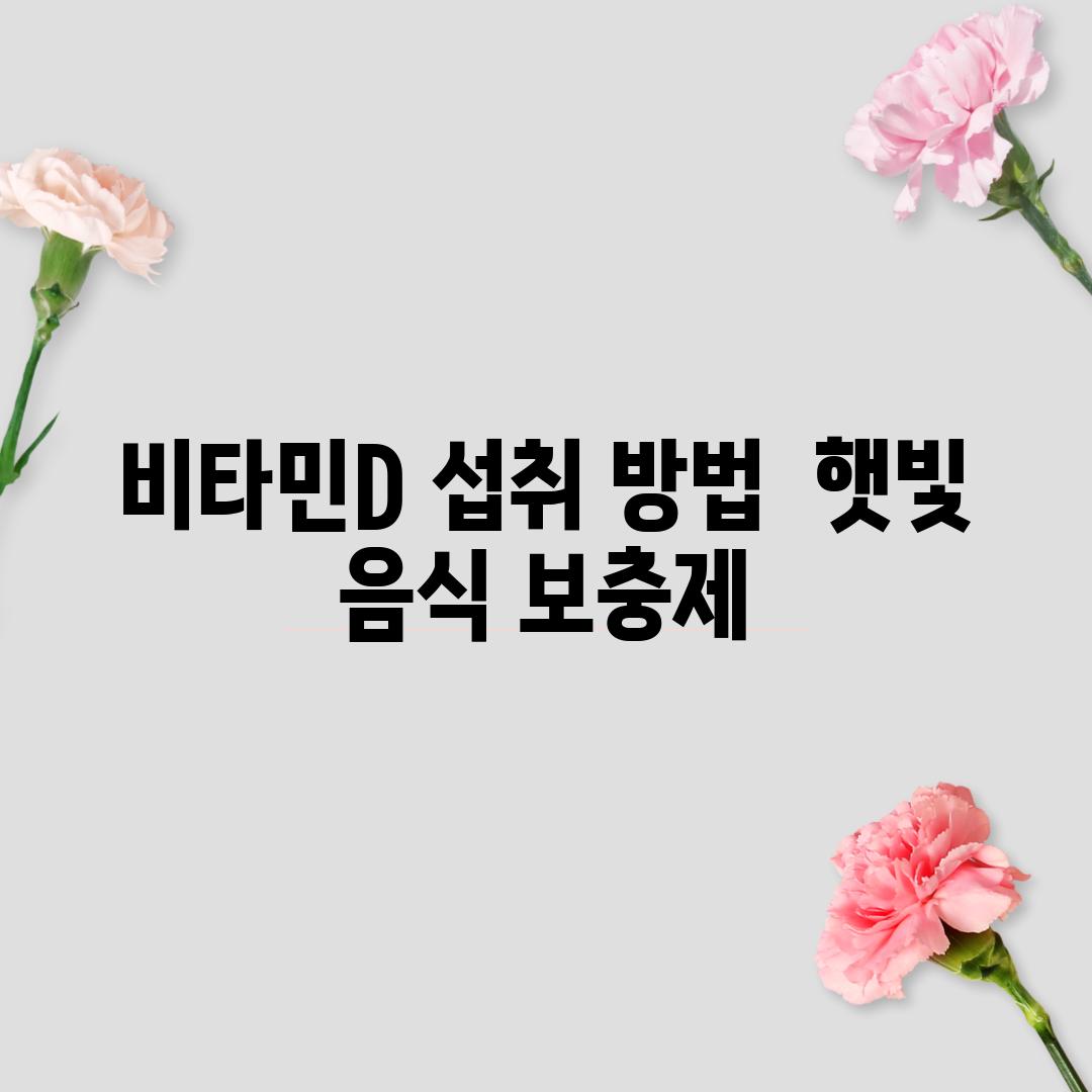 비타민D 섭취 방법:  햇빛, 음식, 보충제