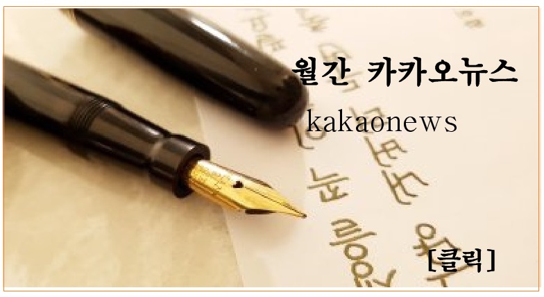  월간 카카오뉴스