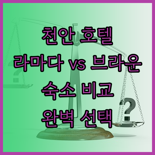 천안 여행의 완벽한 선택? 라마다 앙