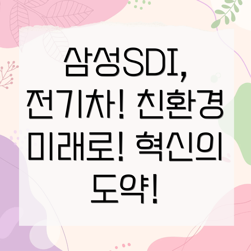 삼성SDI 전기차 배터리