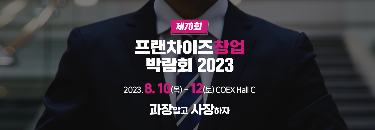 프랜차이즈 박업박람회 코엑스 2023 - 과장말고 사장하자!