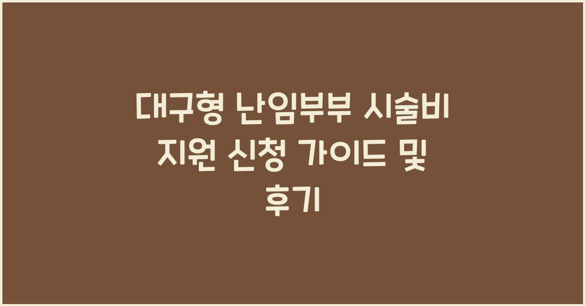 대구형 난임부부 시술비 지원