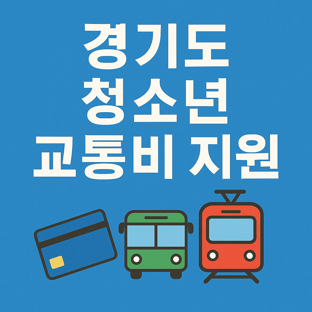 경기도 청소년 교통비 지원