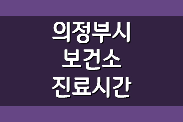 의정부시 보건소 진료시간 및 전화번호