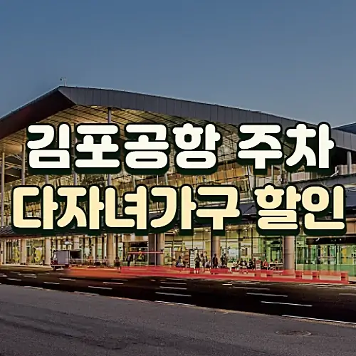 김포공항-주차비-다자녀할인-등록방법