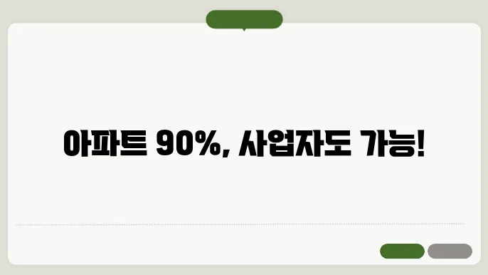 개인사업자 담보대출, 아파트 LTV 90%의 조건은?