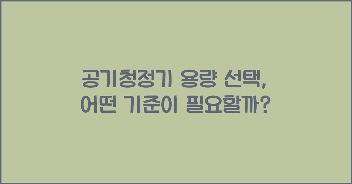 공기청정기 용량 선택