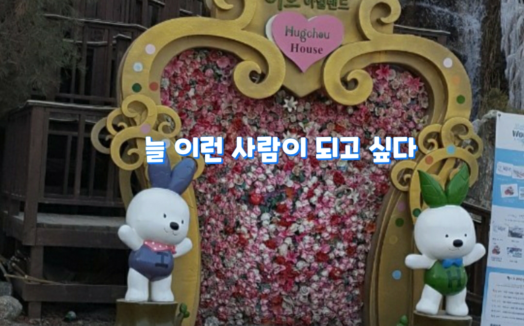  늘 이런 사람이 되고 싶다