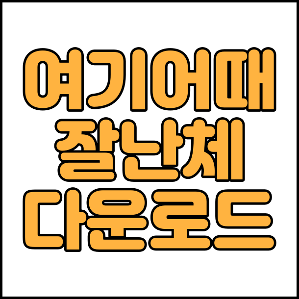  상업용 무료 폰트 여기어때 잘난체 글꼴 폰트 다운로드