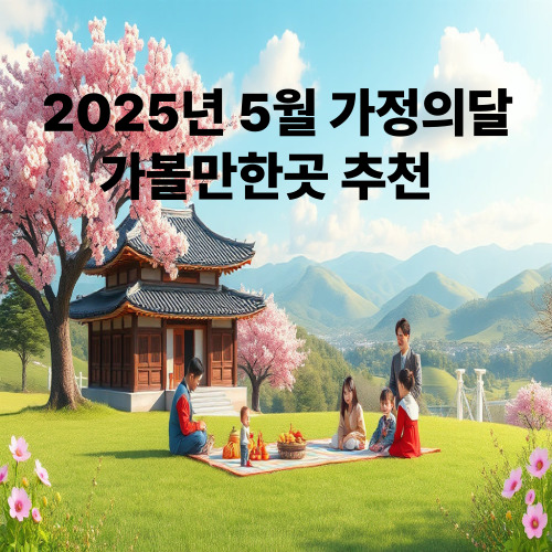 2025년 가볼만한곳 추천