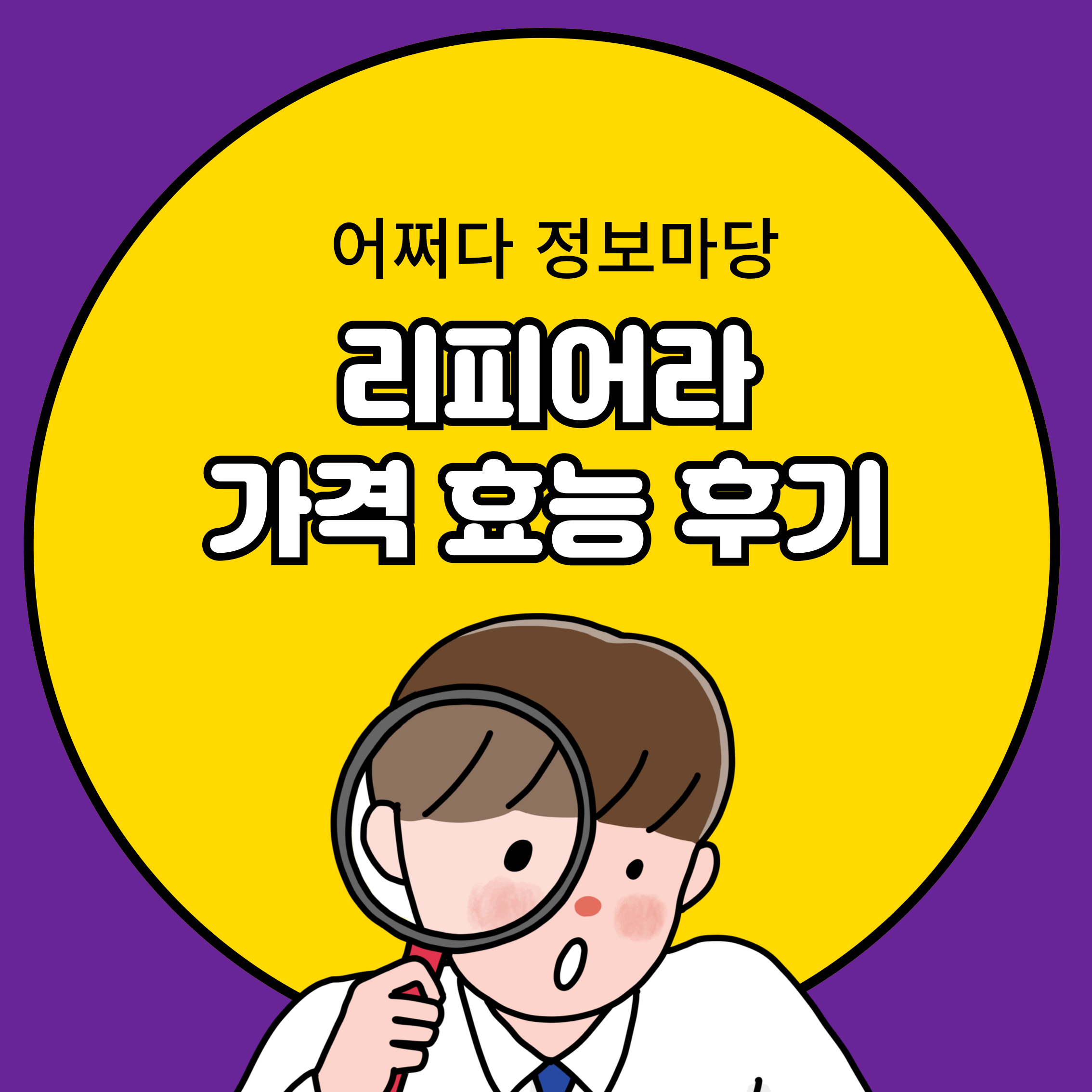 갱년기 영양제 리피어라 가격 효능 후기