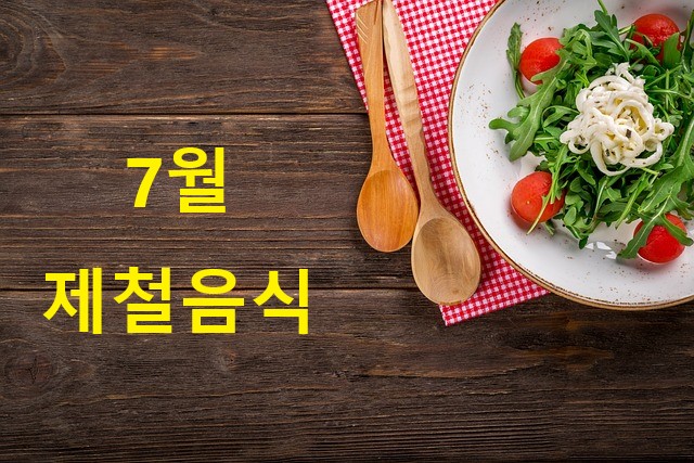 7월 제철 음식