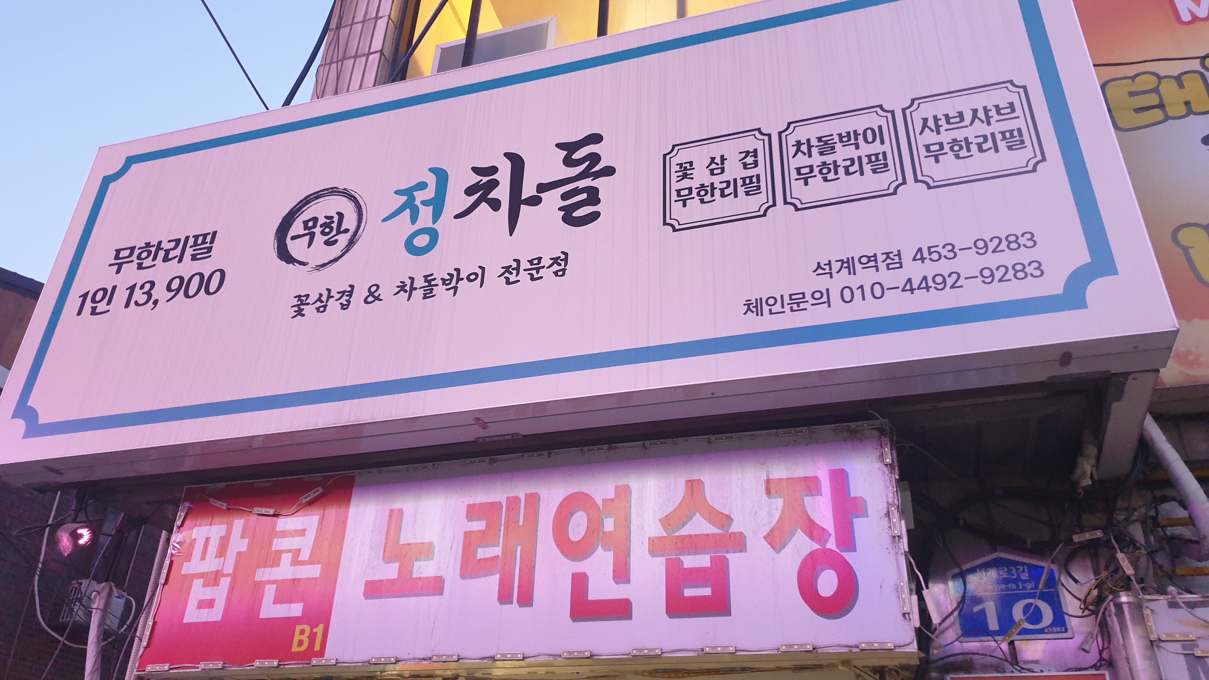  [노원구 석계역  차돌구이 무한리필 맛집] 샤브샤브와  차돌구이를 한번에,  월계동 고기 무한리필 정차돌