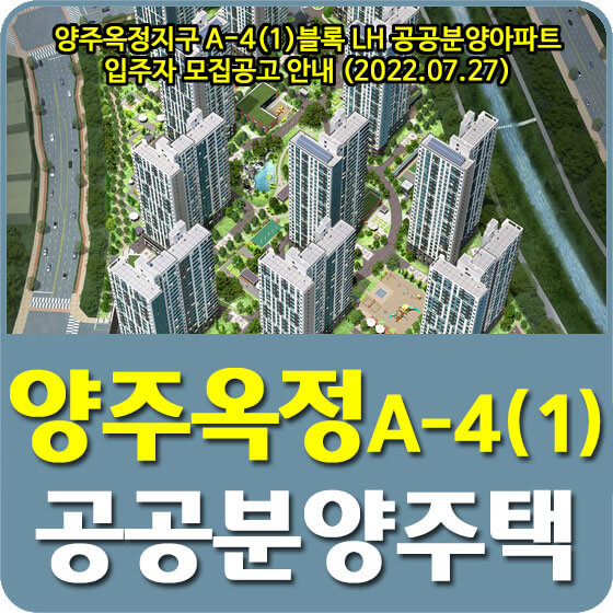  양주옥정지구 A-4(1)블록 LH 공공분양아파트 입주자 모집공고 안내 (2022.07.27)