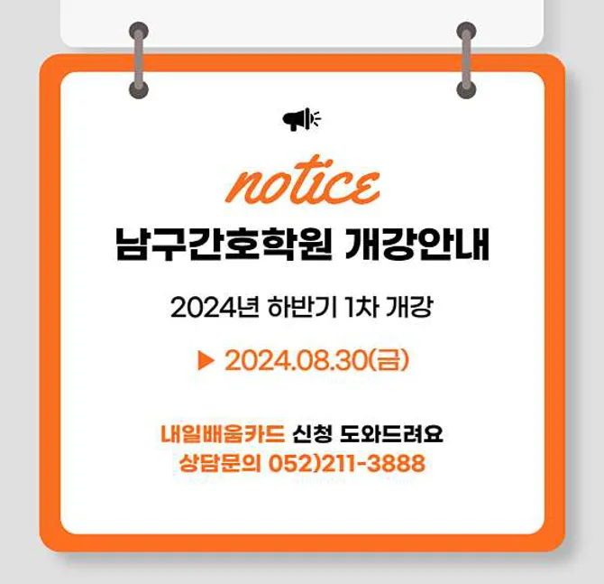 남구간호학원