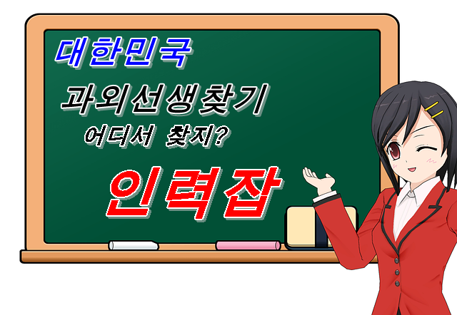  각종 강사 및 인력에 관한 과외선생 찾기는 어디서 찾을 수 있을까요?