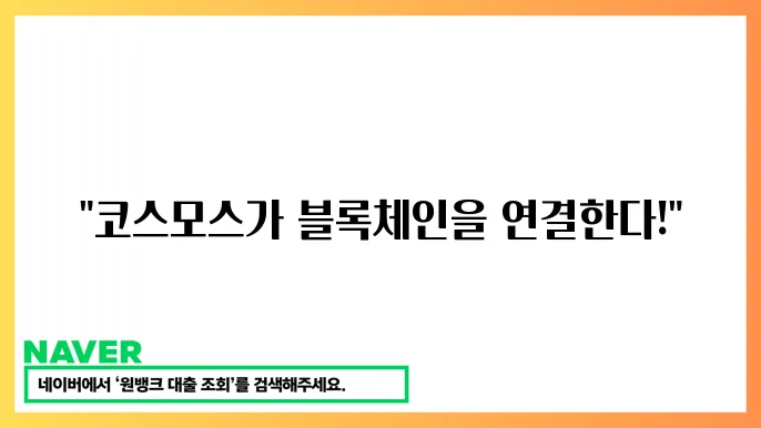 코스모스 ATOM 블록체용성 특징과 성장 전망