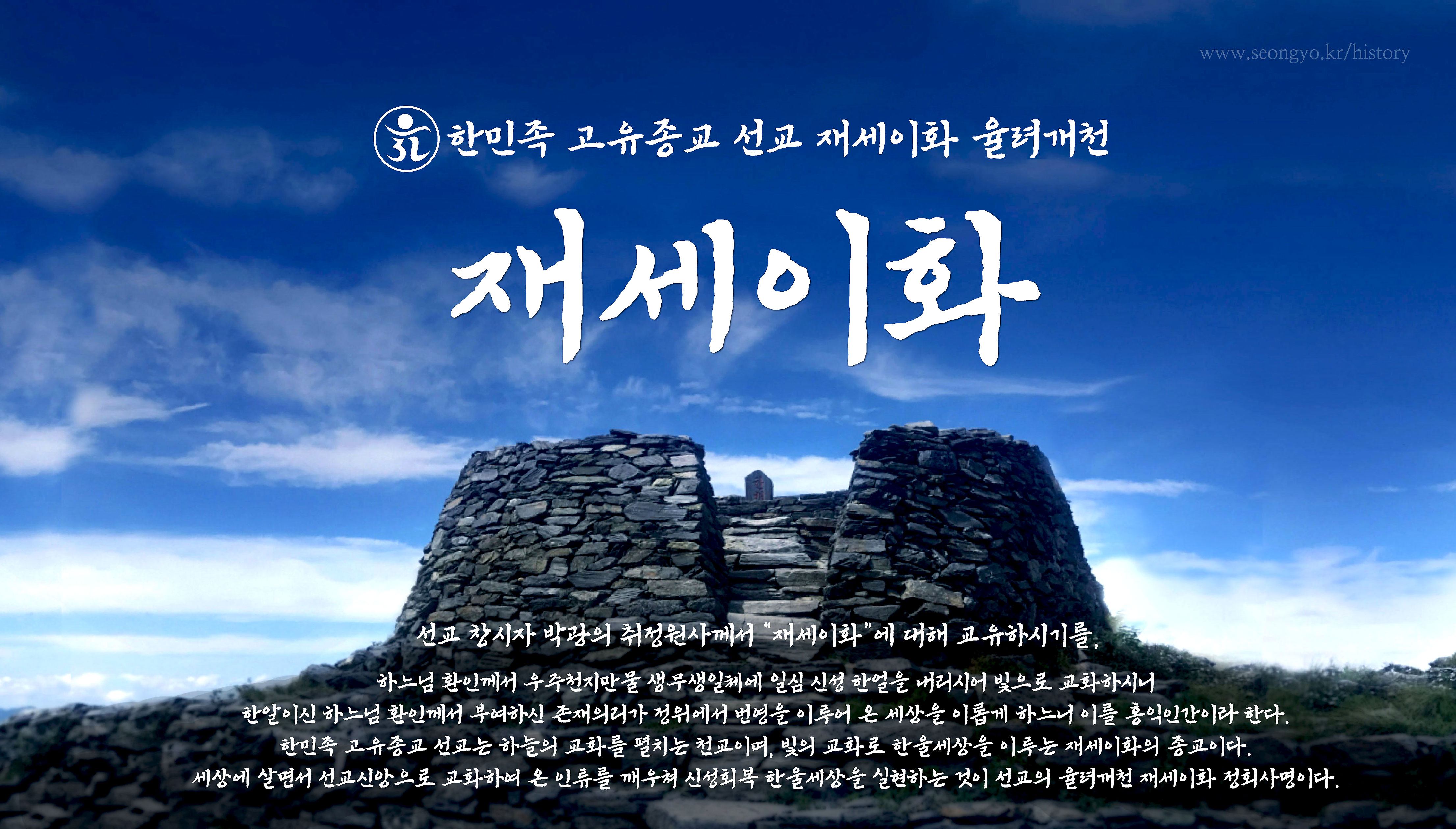 선교 창교주 취정원사&#44; 2024년 신년교유 / 재세이화