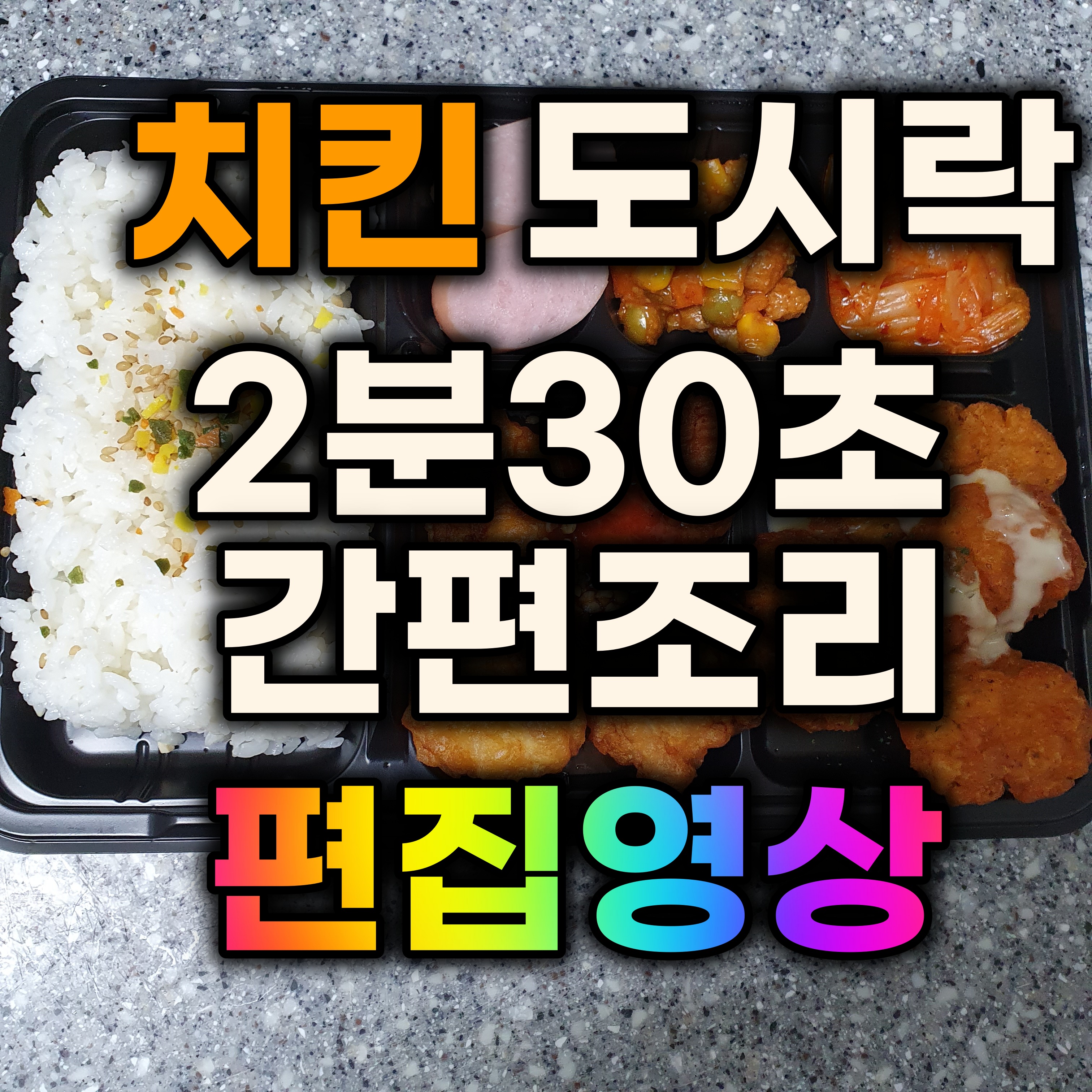  편의점 - 치킨도시락