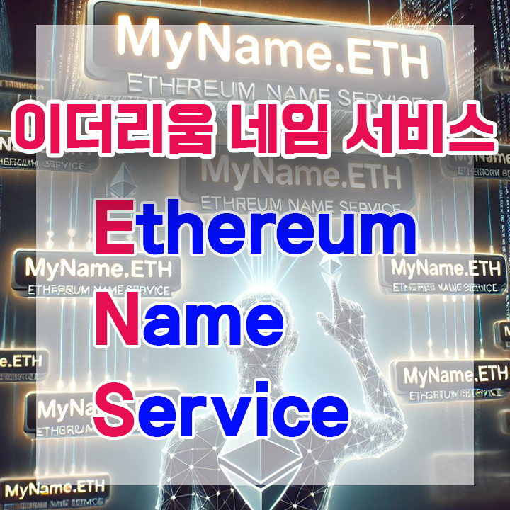 이더리움 네임 서비스(Ethereum Name Service, ENS)