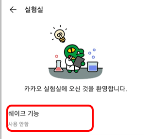  카카오톡 셰이크 [QR 체크인 기능]