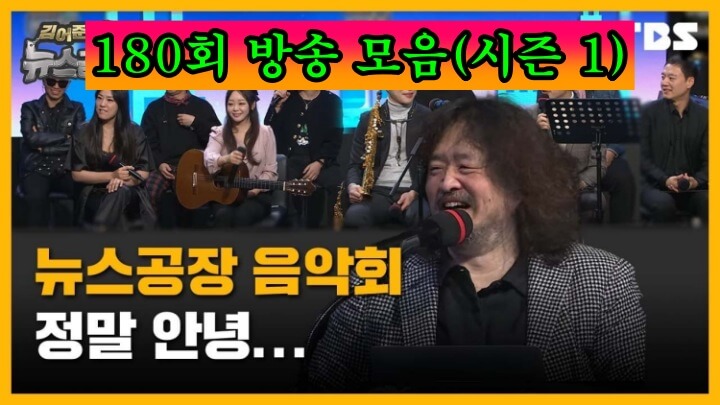  뉴스공장 금요음악회 - 모아 보기 (시즌 1)