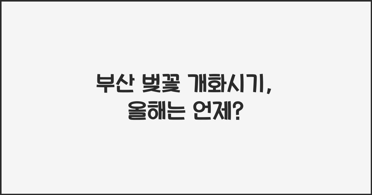 부산 벚꽃 개화시기