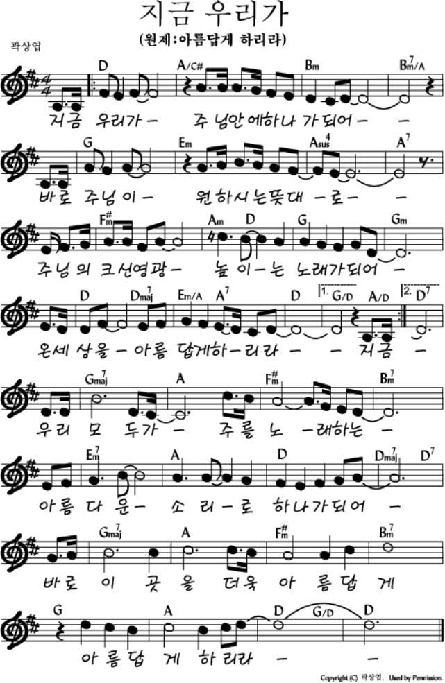 지금 우리가(아름답게 하리라) 악보