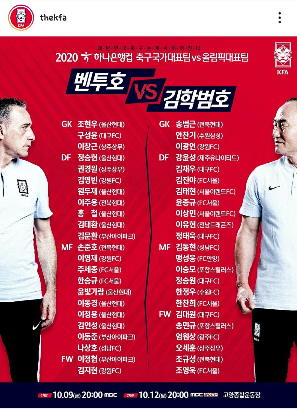  2020 하나은행컵 축구 국가 대표팀 VS 올림픽 대표팀 경기일정 및 선발선수명단