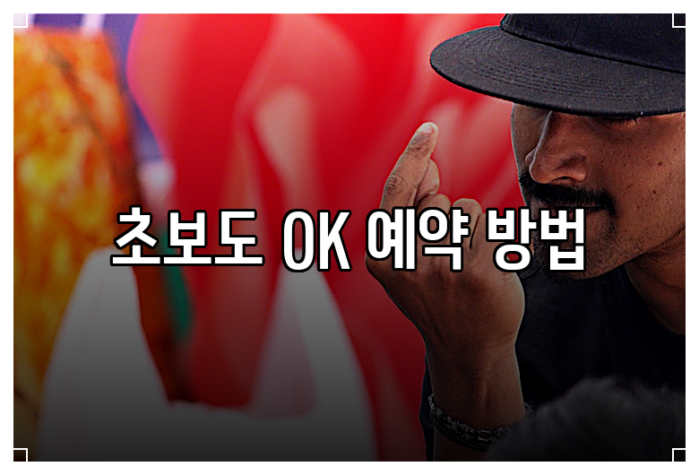 초보도 OK 예약 방법