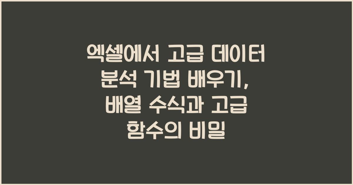 엑셀에서 고급 데이터 분석 기법 배우기: 배열 수식과 고급 함수