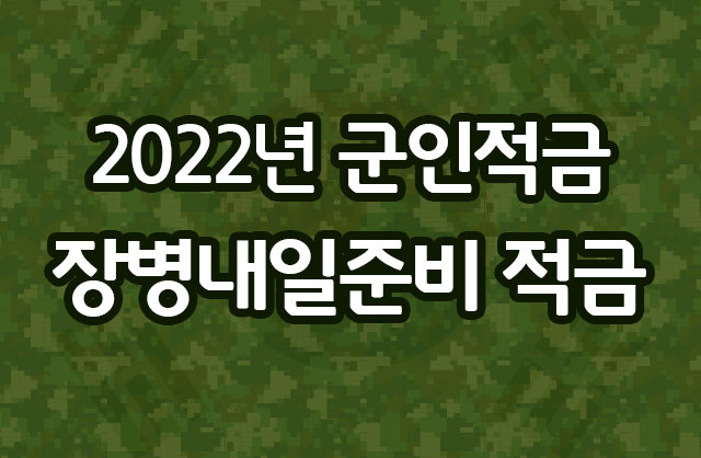  장병내일준비적금 2022 은행 금리비교 등 총정리 안내