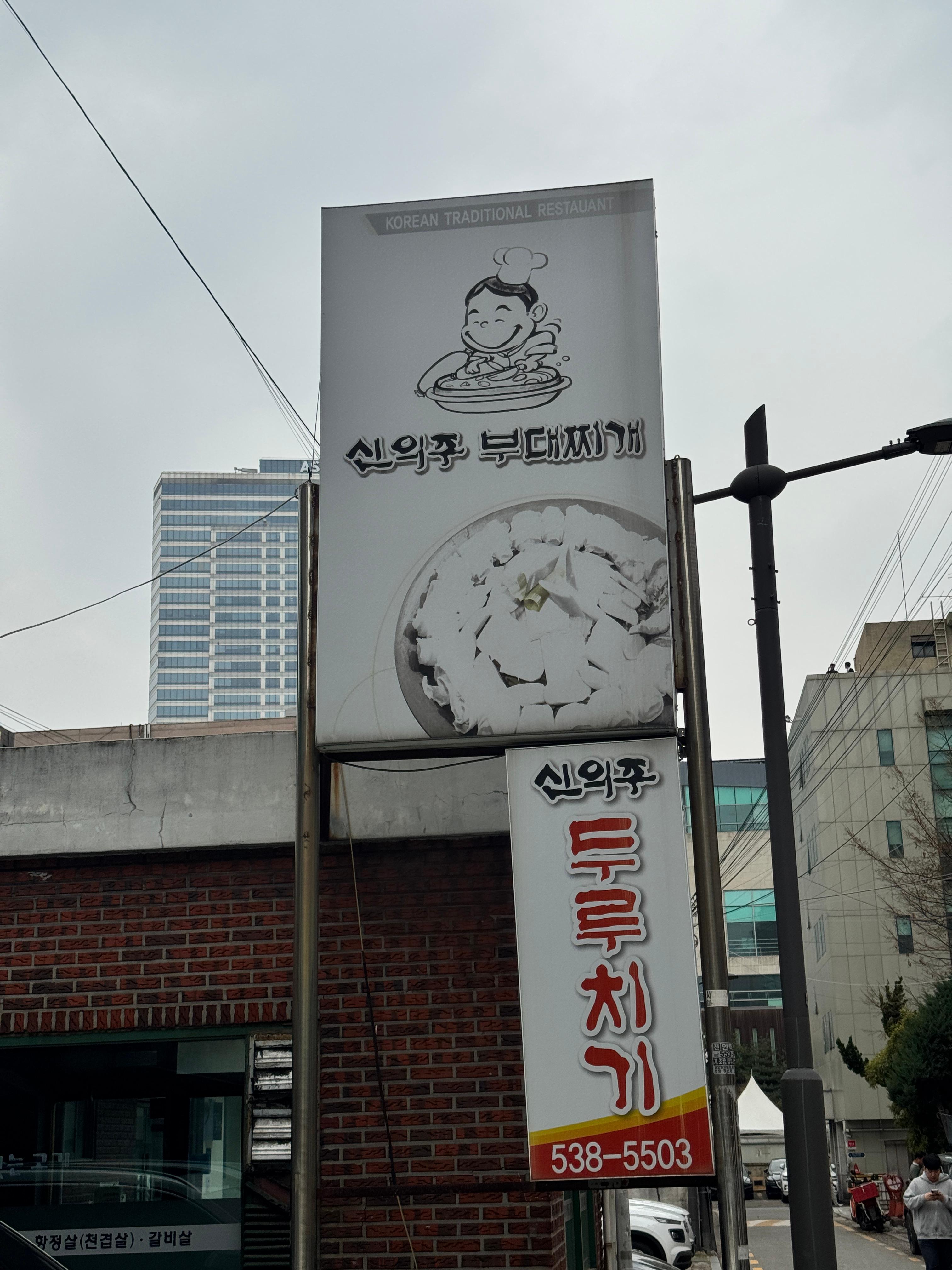 신의주부대찌개 삼성점 대표 사진
