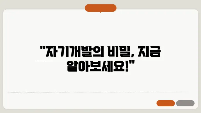 미국에서 효과적인 자기개발 학습법으로 인정받는 방법들