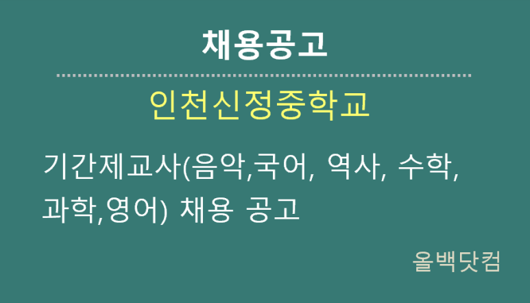  [채용공고] 인천신정중학교 기간제교사(음악,국어, 역사, 수학, 과학,영어) 채용 공고